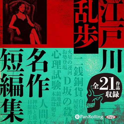 Amazon.co.jp: 江戸川乱歩全集シリーズ（全3巻） ― 1 ― (Audible Audio
